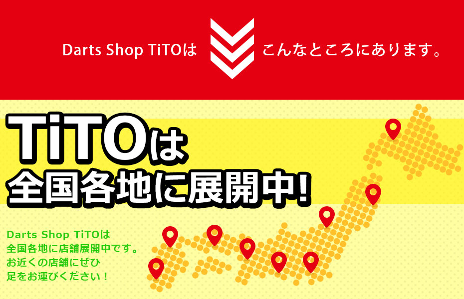 TiTOは全国各地に展開中！