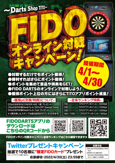 FIDOオンライン対戦キャンペーン ポスター