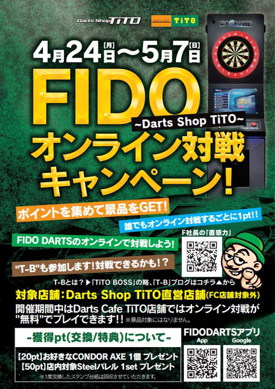 FIDOオンライン対戦キャンペーン 2023/4/24～5/7 ポスター